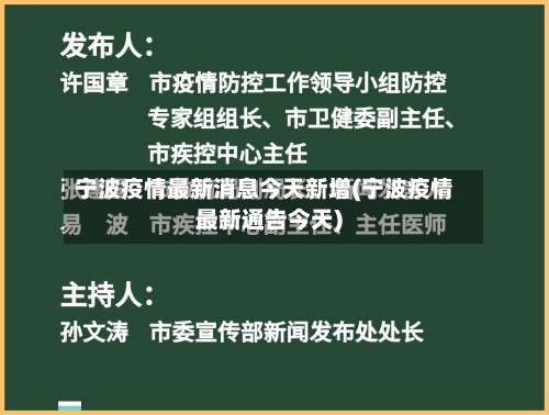 宁波疫情最新消息今天新增(宁波疫情最新通告今天)-第2张图片