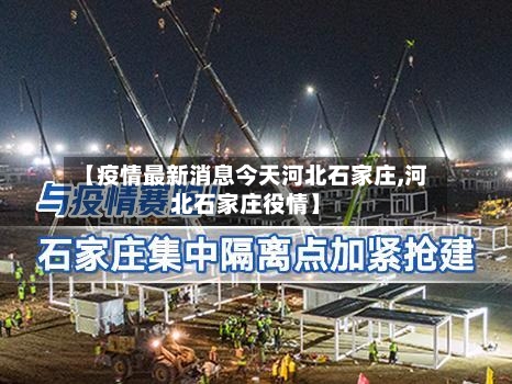 【疫情最新消息今天河北石家庄,河北石家庄役情】-第2张图片