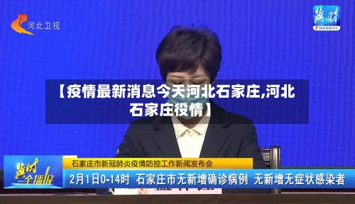 【疫情最新消息今天河北石家庄,河北石家庄役情】