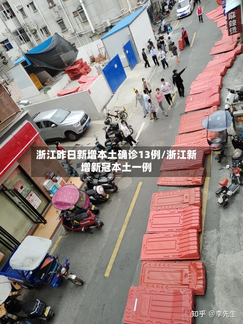 浙江昨日新增本土确诊13例/浙江新增新冠本土一例