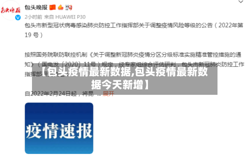 【包头疫情最新数据,包头疫情最新数据今天新增】