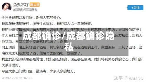 成都确诊/成都确诊隐私