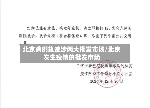 北京病例轨迹涉两大批发市场/北京发生疫情的批发市场-第3张图片