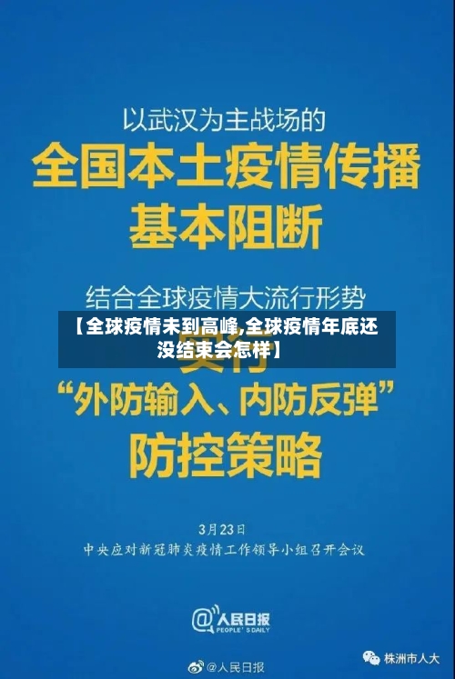 【全球疫情未到高峰,全球疫情年底还没结束会怎样】
