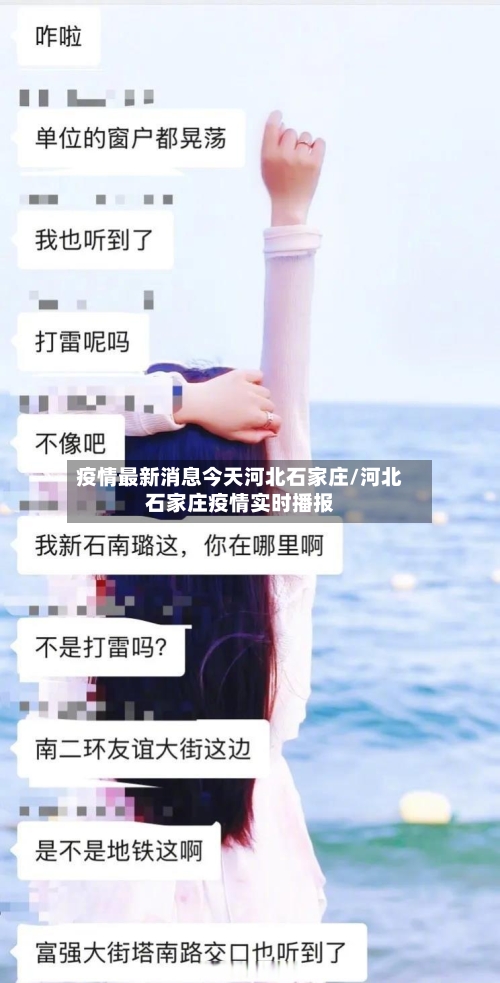 疫情最新消息今天河北石家庄/河北石家庄疫情实时播报-第2张图片