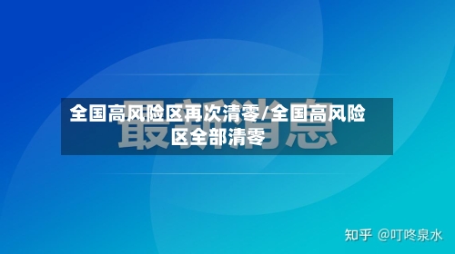 全国高风险区再次清零/全国高风险区全部清零
