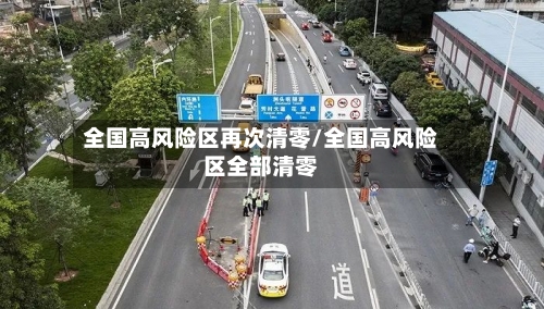 全国高风险区再次清零/全国高风险区全部清零-第3张图片