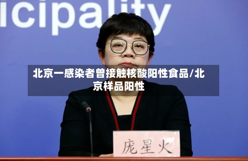 北京一感染者曾接触核酸阳性食品/北京样品阳性
