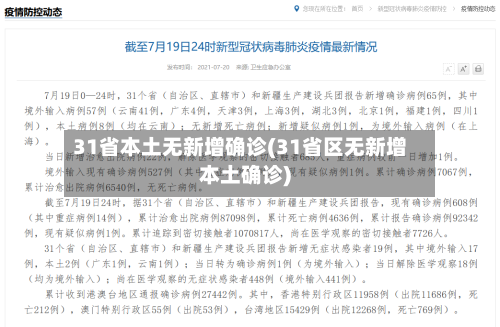31省本土无新增确诊(31省区无新增本土确诊)