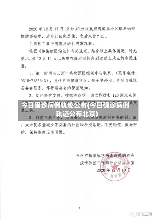 今日确诊病例轨迹公布(今日确诊病例轨迹公布北京)
