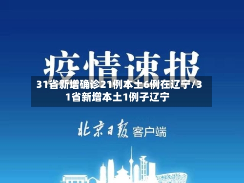 31省新增确诊21例本土6例在辽宁/31省新增本土1例子辽宁-第3张图片