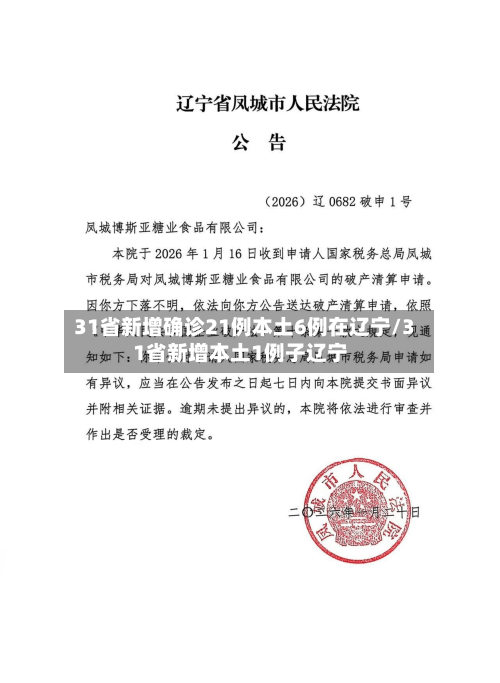 31省新增确诊21例本土6例在辽宁/31省新增本土1例子辽宁
