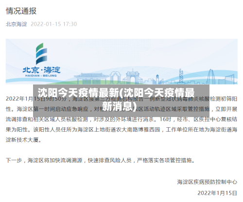 沈阳今天疫情最新(沈阳今天疫情最新消息)