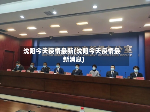 沈阳今天疫情最新(沈阳今天疫情最新消息)-第3张图片